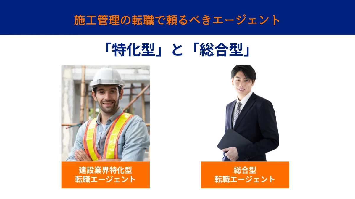 1．施工管理の転職で頼るべきエージェントは「特化型」と「総合型」の2種類