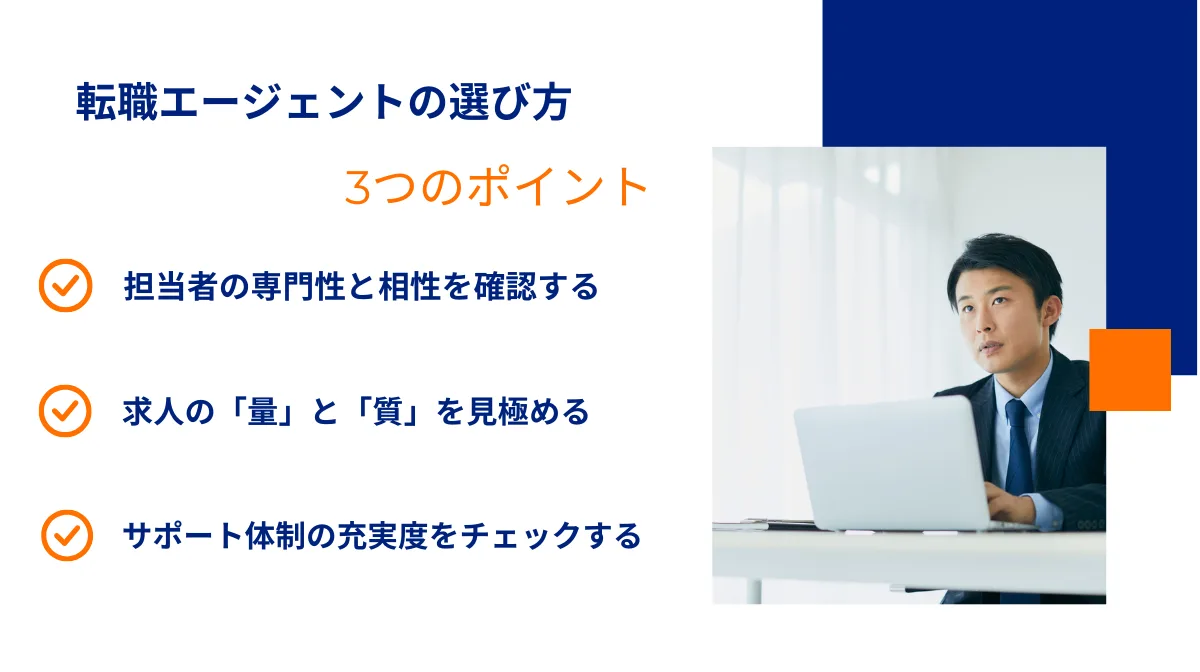 4．もう迷わない！自分にあった転職エージェントの選び方3つのポイント