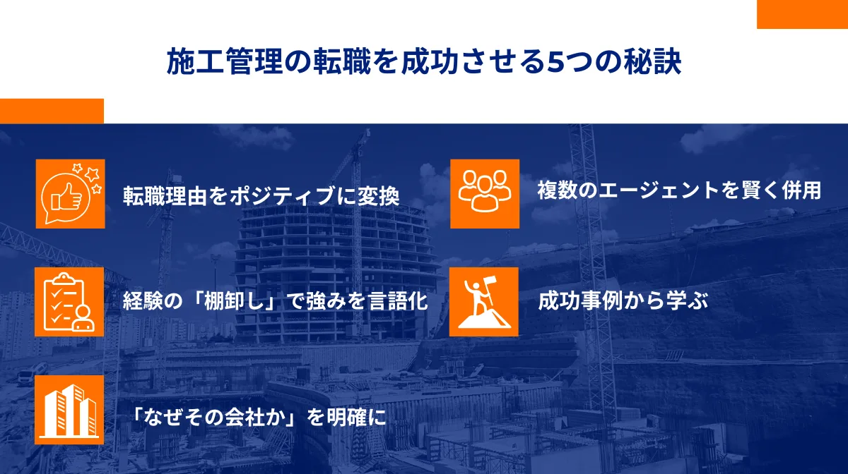 5．施工管理の転職を成功させる5つの秘訣