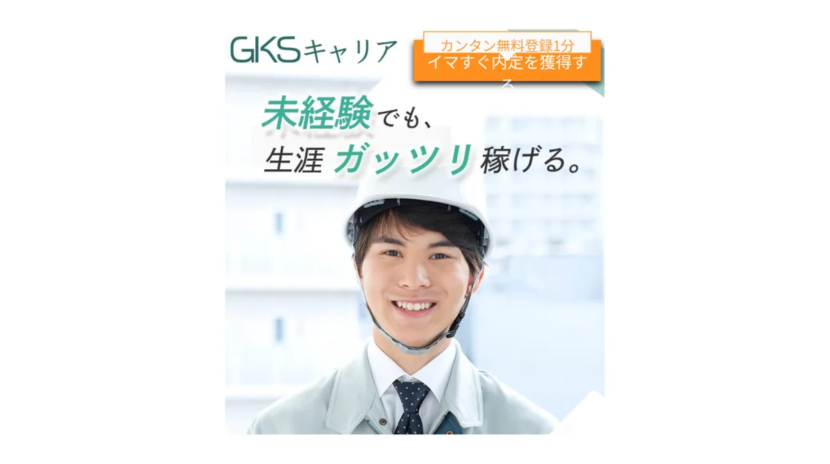 GKSキャリア