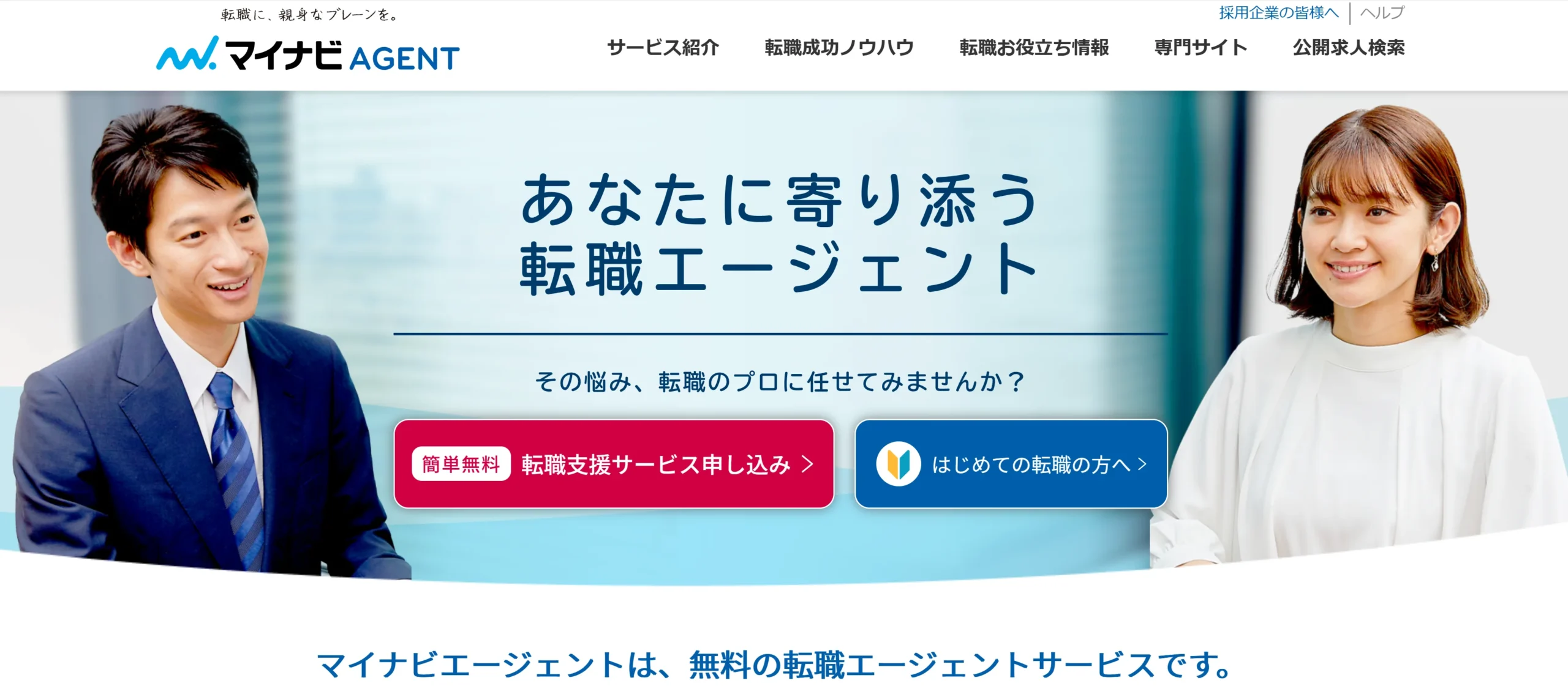 マイナビエージェント