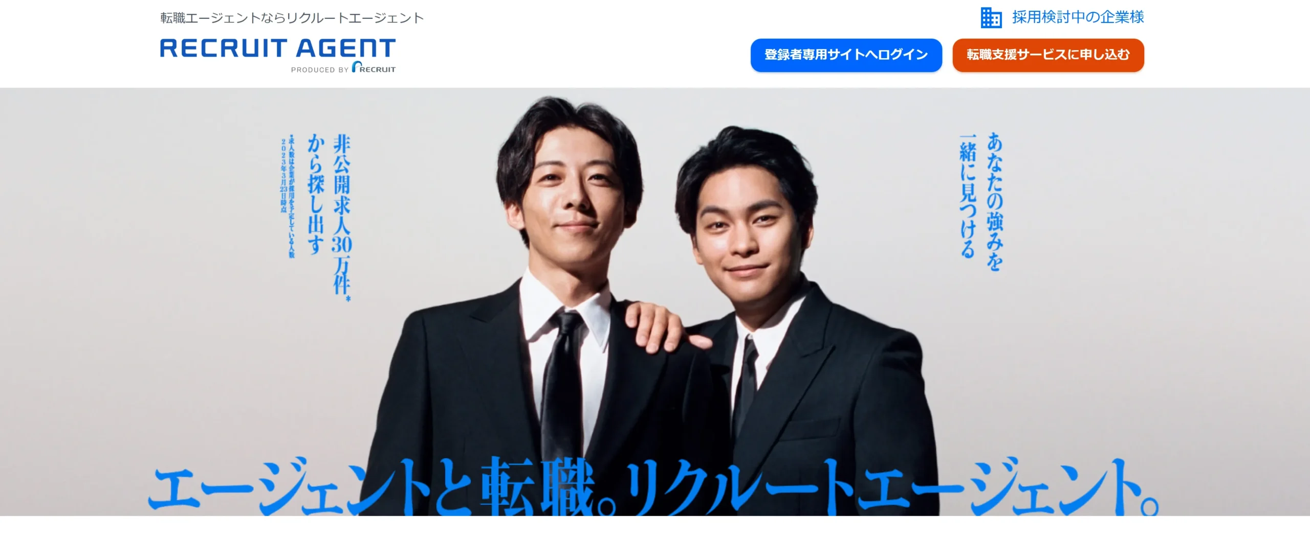 リクルートエージェント