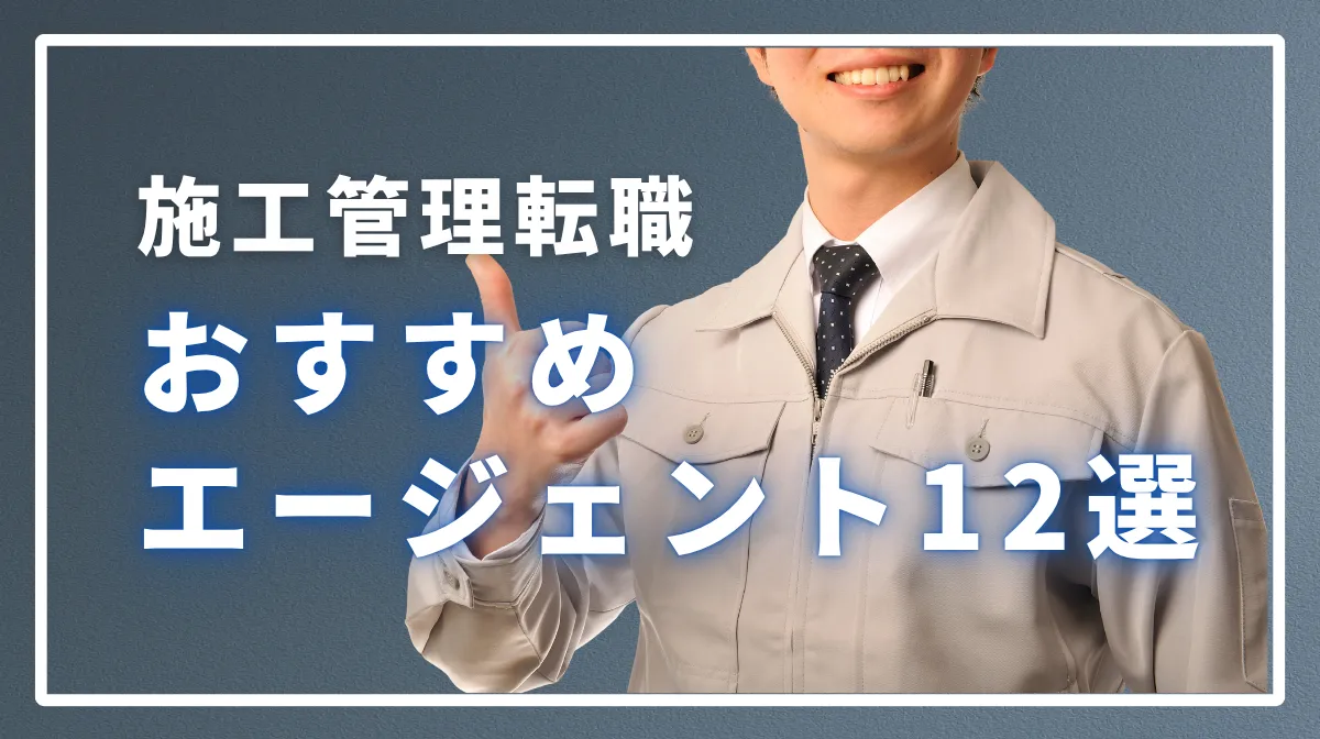 施工管理の転職エージェントおすすめ12選！後悔しない活用術の画像