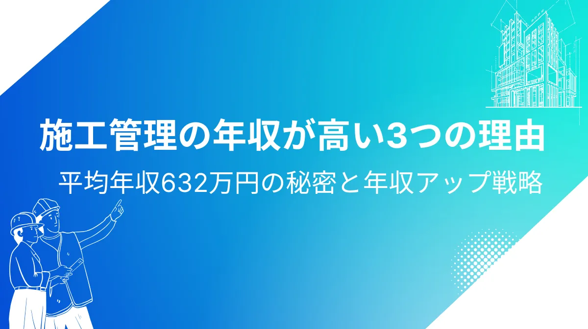 施工管理の平均年収は？地域別の給与相場と年収アップ方法も解説の画像