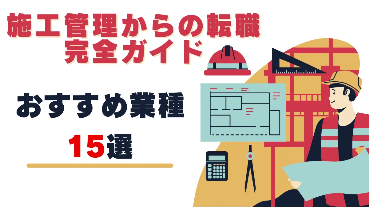施工管理からの転職完全ガイド｜おすすめ業種15選と成功のコツの画像