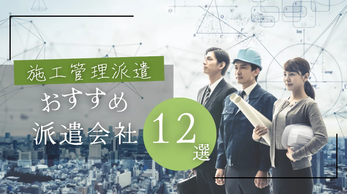 施工管理の派遣会社おすすめランキング12選【2025年最新版】の画像