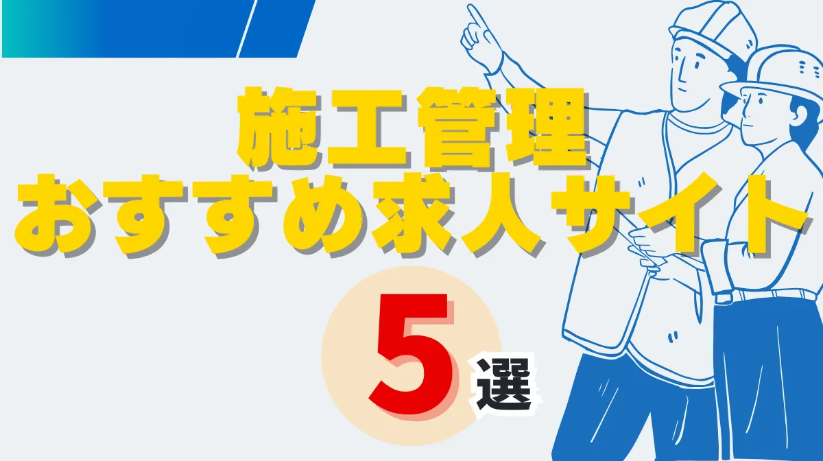 施工管理におすすめの求人サイト5選│転職成功率を上げる方法の画像