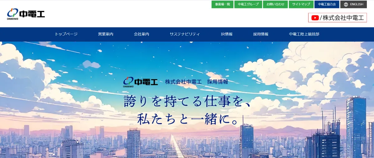 中電工