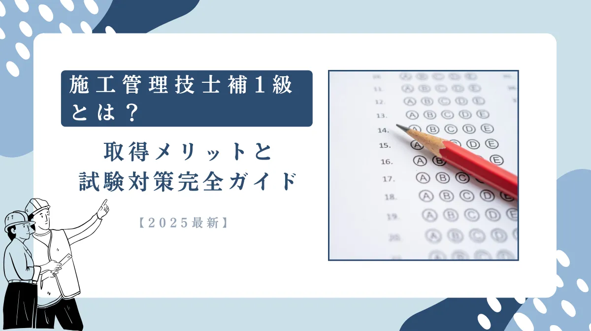 施工管理技士補1級の試験内容と効果的な勉強方法を解説