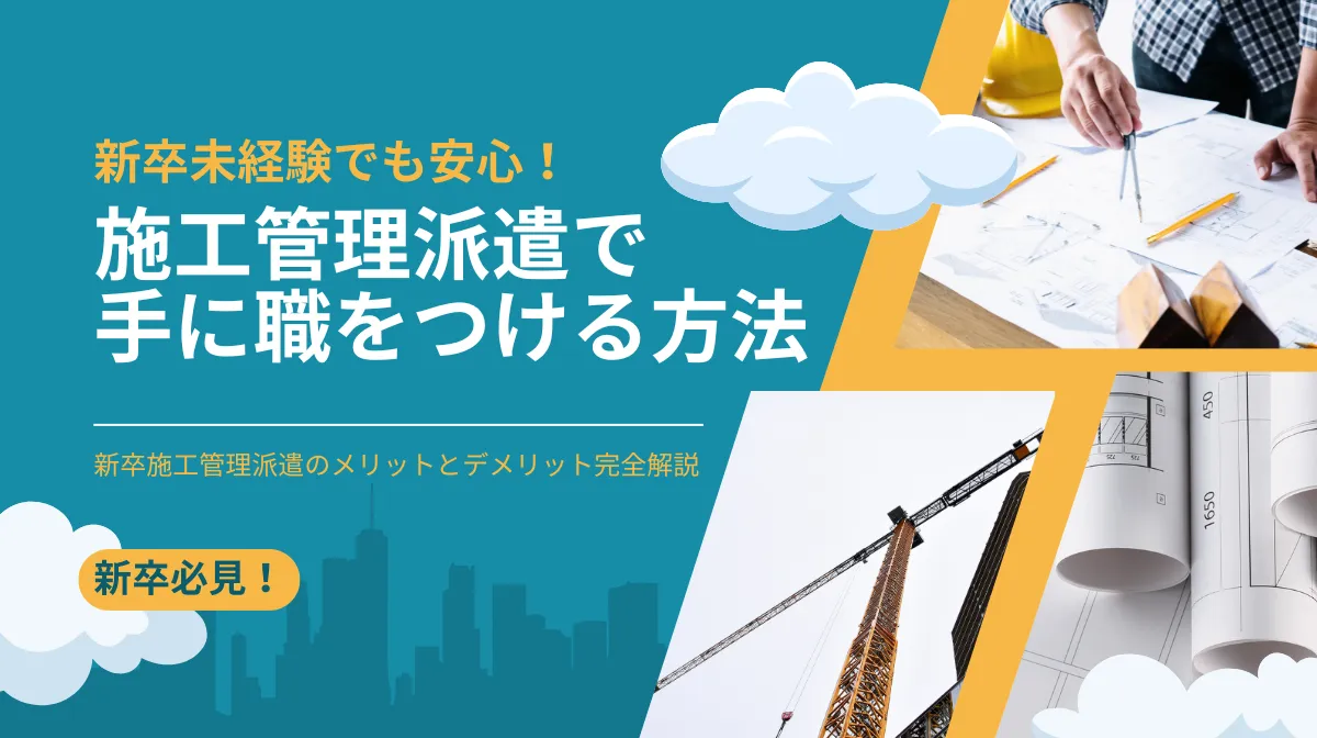 施工管理派遣は新卒にチャンス！未経験から始める安心ガイド