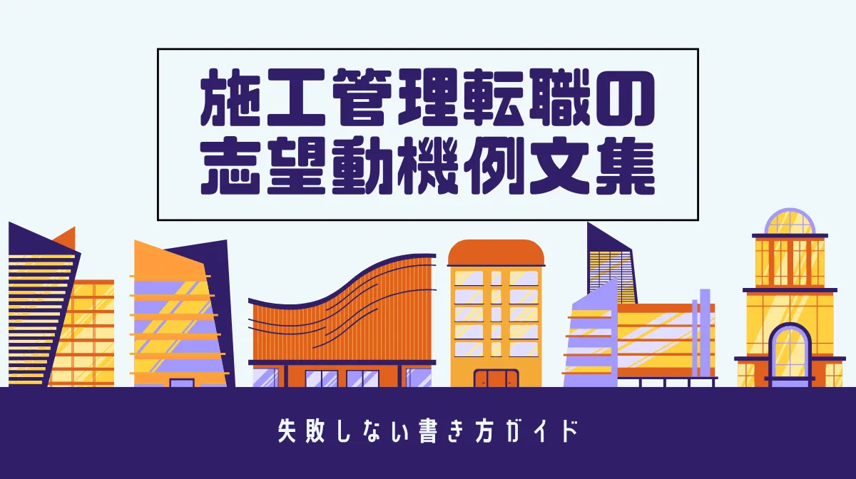 施工管理転職志望動機のコツ｜内定を勝ち取る書き方とは