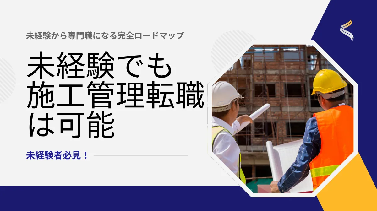 施工管理への未経験転職｜資格なしでも成功する秘訣の画像