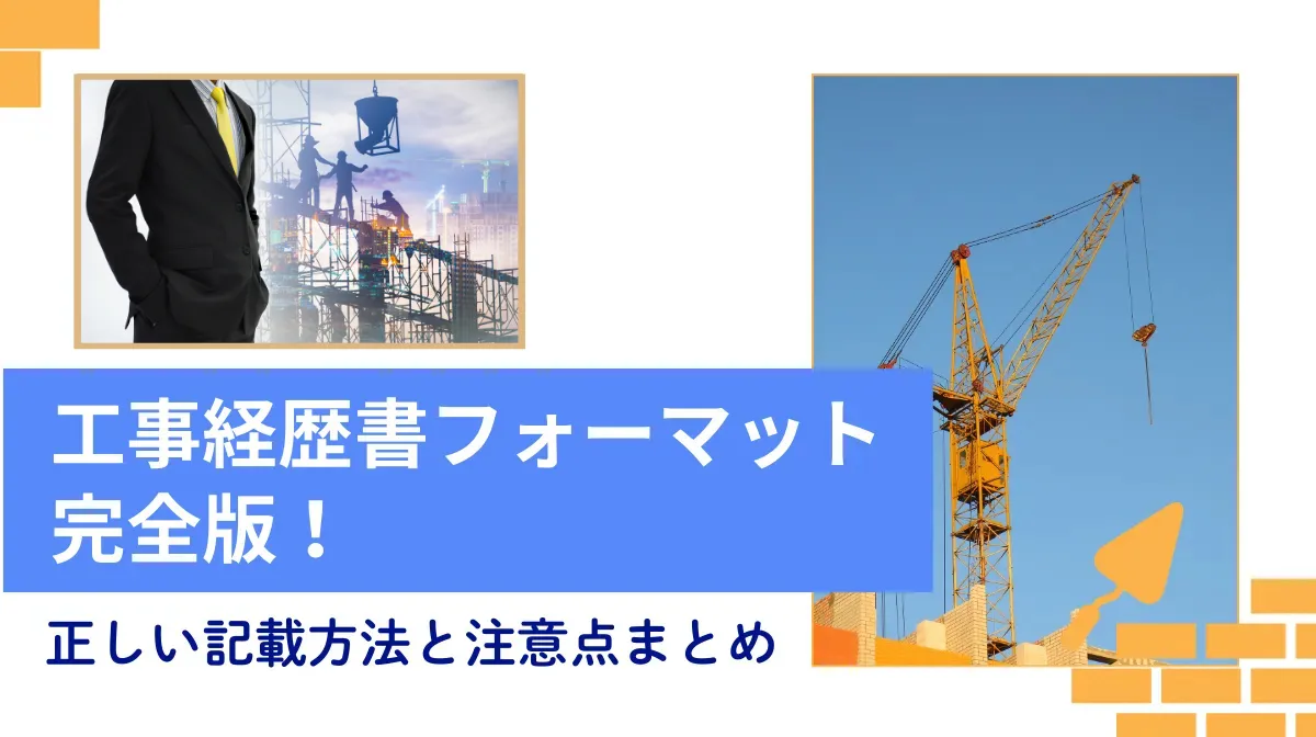 工事経歴書フォーマット完全版！正しい記載方法と注意点まとめの画像