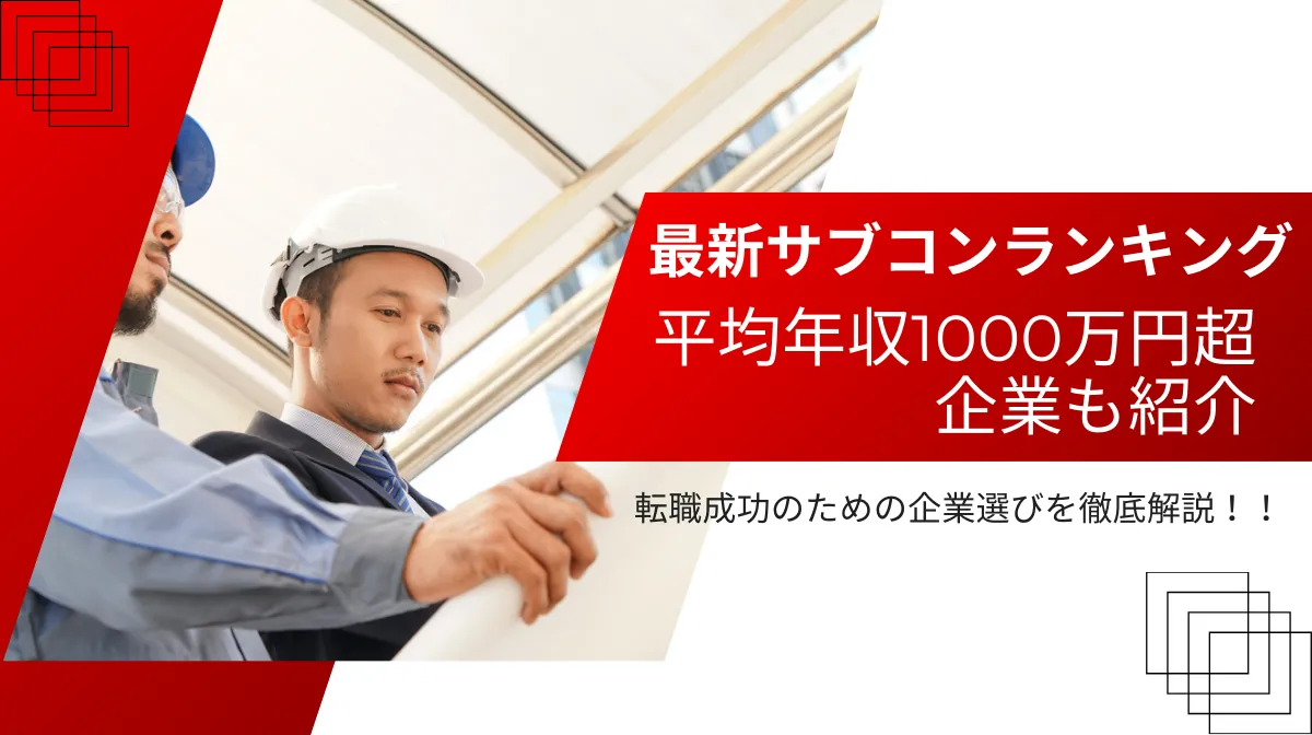 【保存版】サブコンランキング｜売上・年収・企業特徴まとめの画像