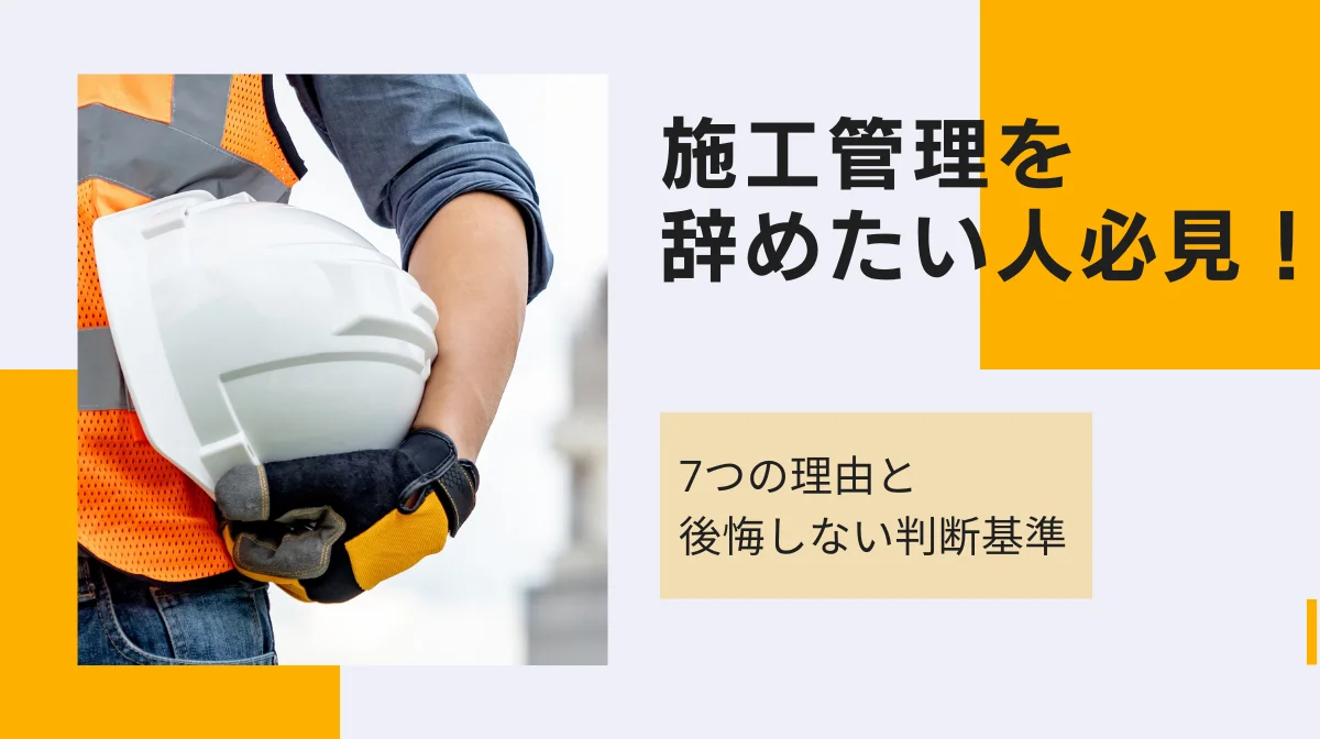 施工管理を辞めたい人必見！7つの理由と後悔しない判断基準の画像