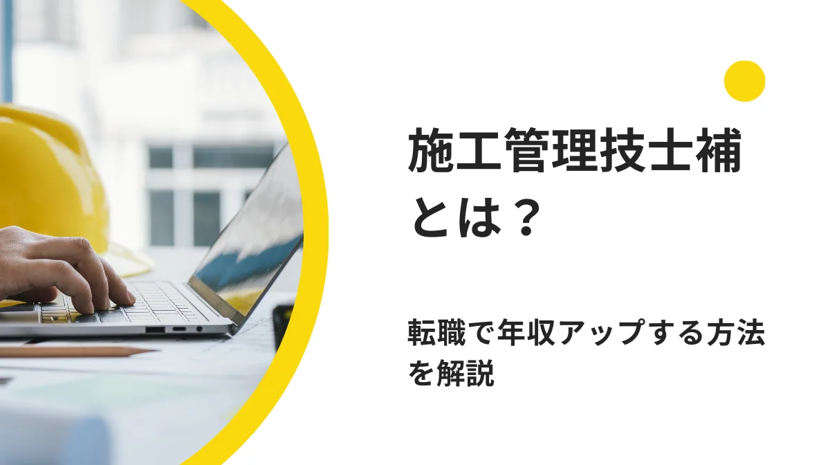 施工管理技士補とは？転職で年収アップする方法を解説の画像