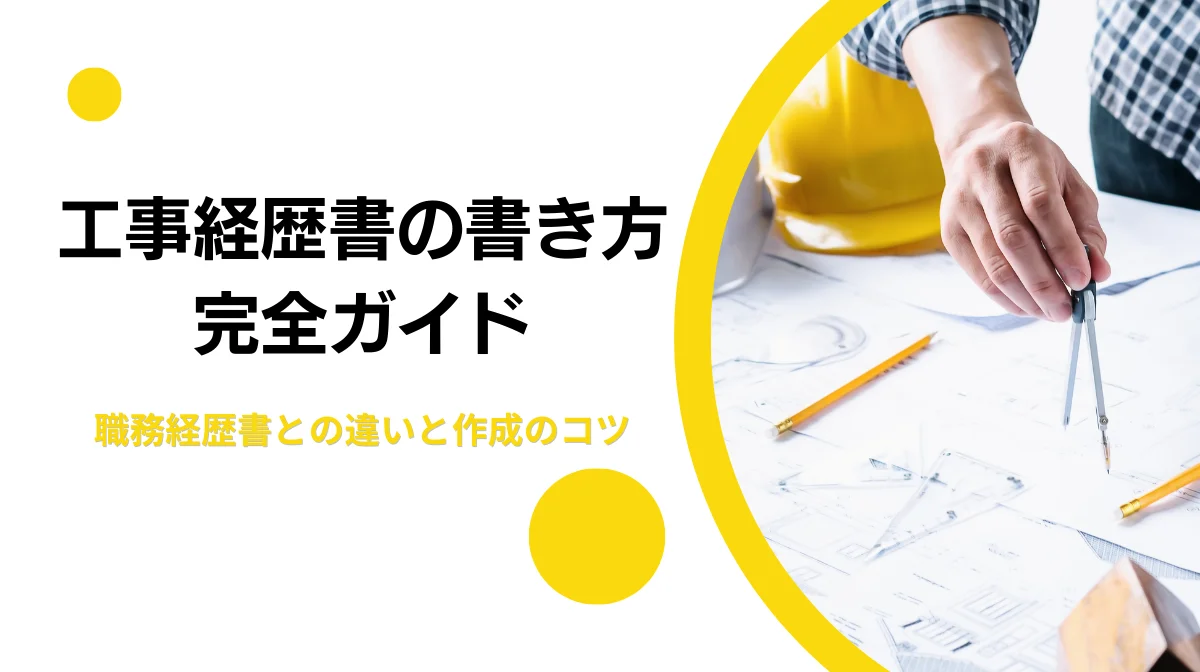 工事経歴書の書き方完全ガイド｜職務経歴書との違いと作成のコツの画像