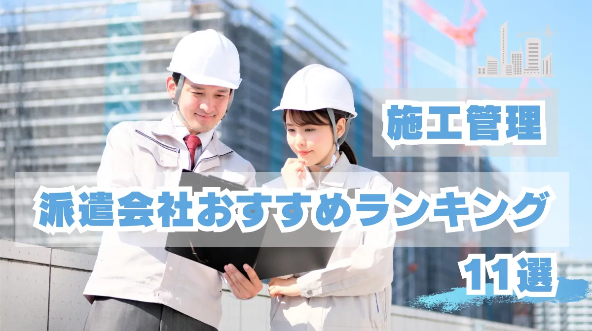 施工管理の派遣会社おすすめランキング11選【2025年最新版】の画像