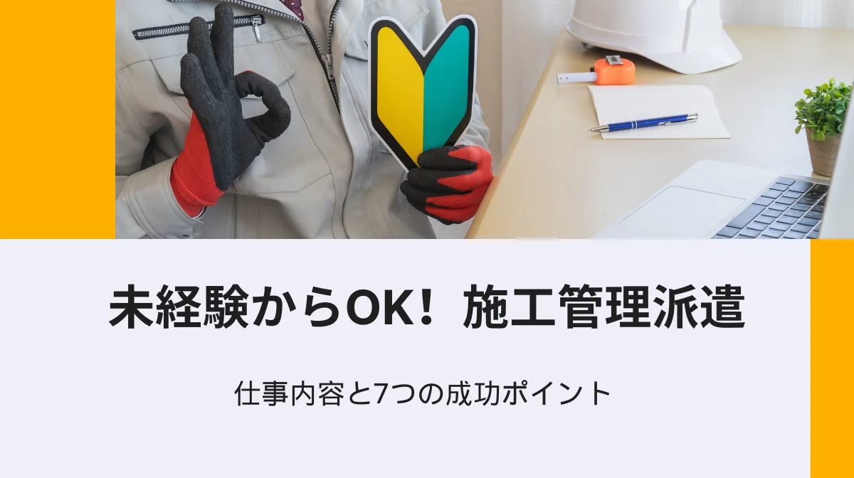 未経験からOK！施工管理派遣の仕事内容と7つの成功ポイントの画像