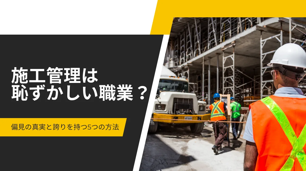 施工管理は恥ずかしい職業？偏見の真実と誇りを持つ5つの方法の画像