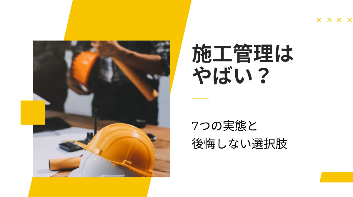 施工管理はやばい？7つの実態と後悔しない選択肢の画像