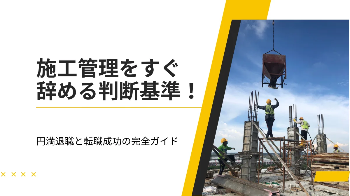 施工管理をすぐ辞める判断基準！円満退職と転職成功の完全ガイドの画像