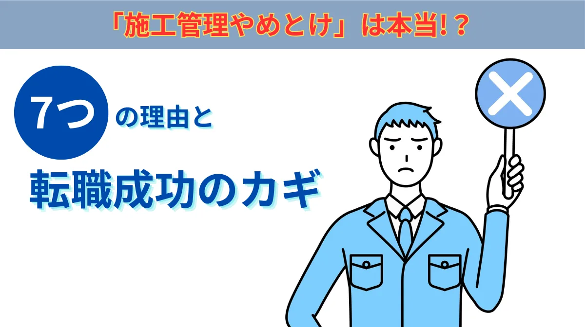 「施工管理やめとけ」は本当!？7つの理由と転職成功のカギの画像