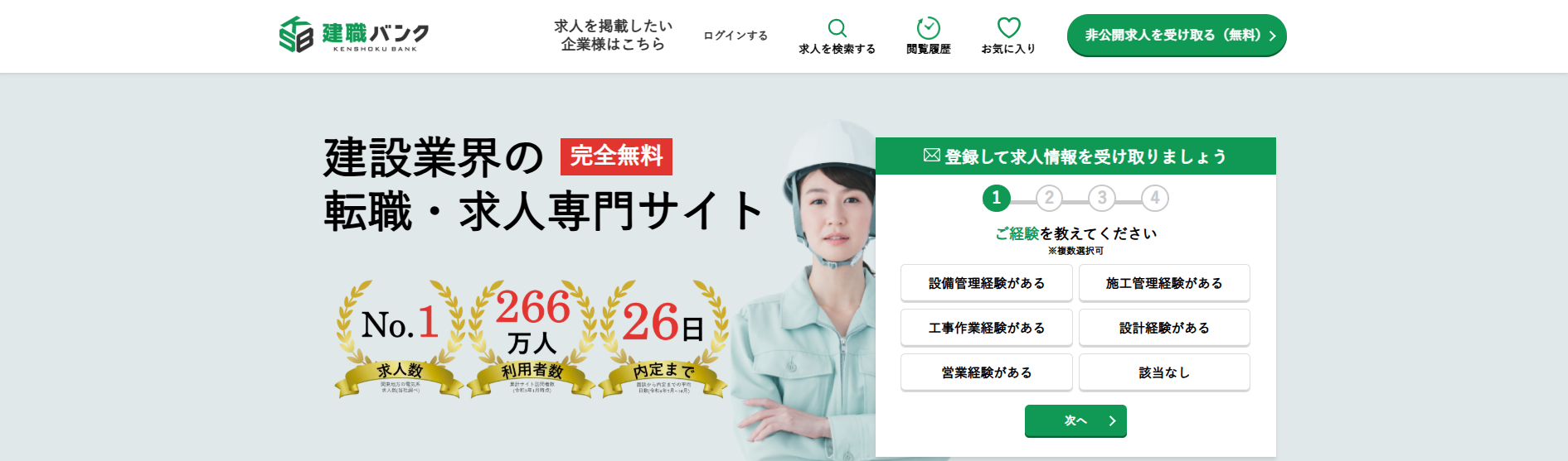 建職バンク