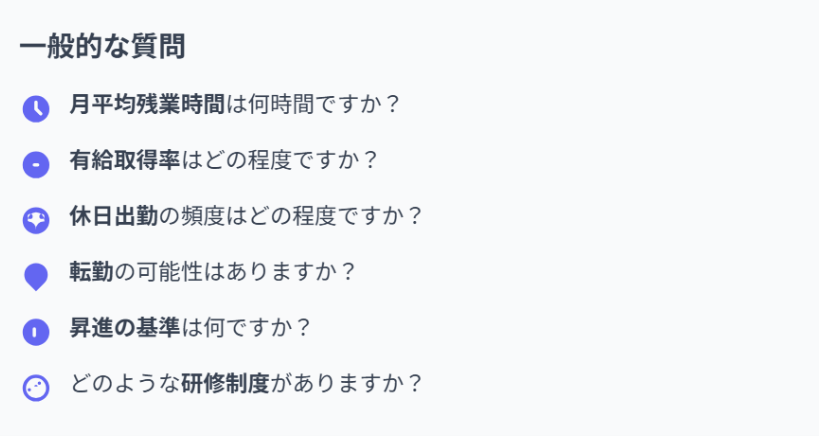面接で聞くべき労働条件の質問リスト