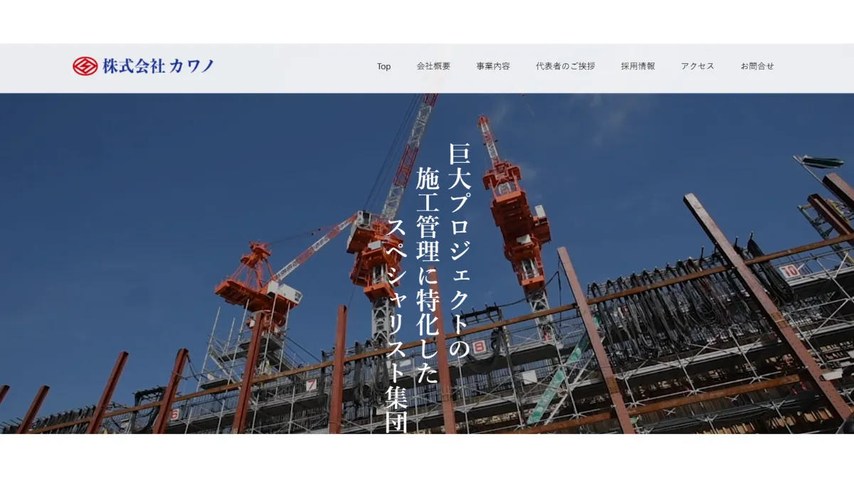 カワノ｜土木施工管理に特化