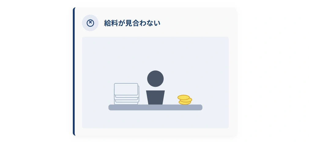 業務量に対して給料が見合わない