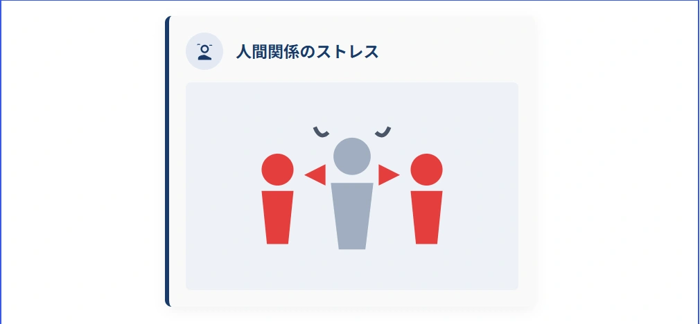 人間関係のストレスが深刻