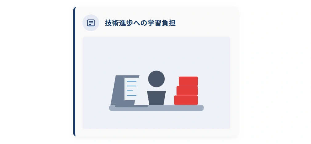 技術の進歩に追いつくための勉強負担