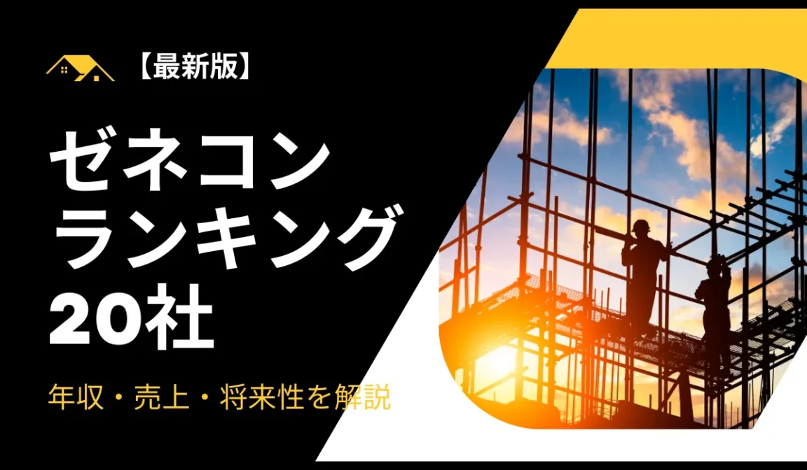 【最新版】ゼネコンランキング20社！年収・売上・将来性を解説の画像