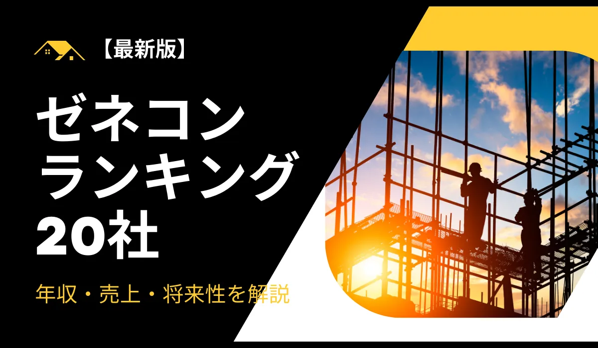 【最新版】ゼネコンランキング20社！年収・売上・将来性を解説の画像
