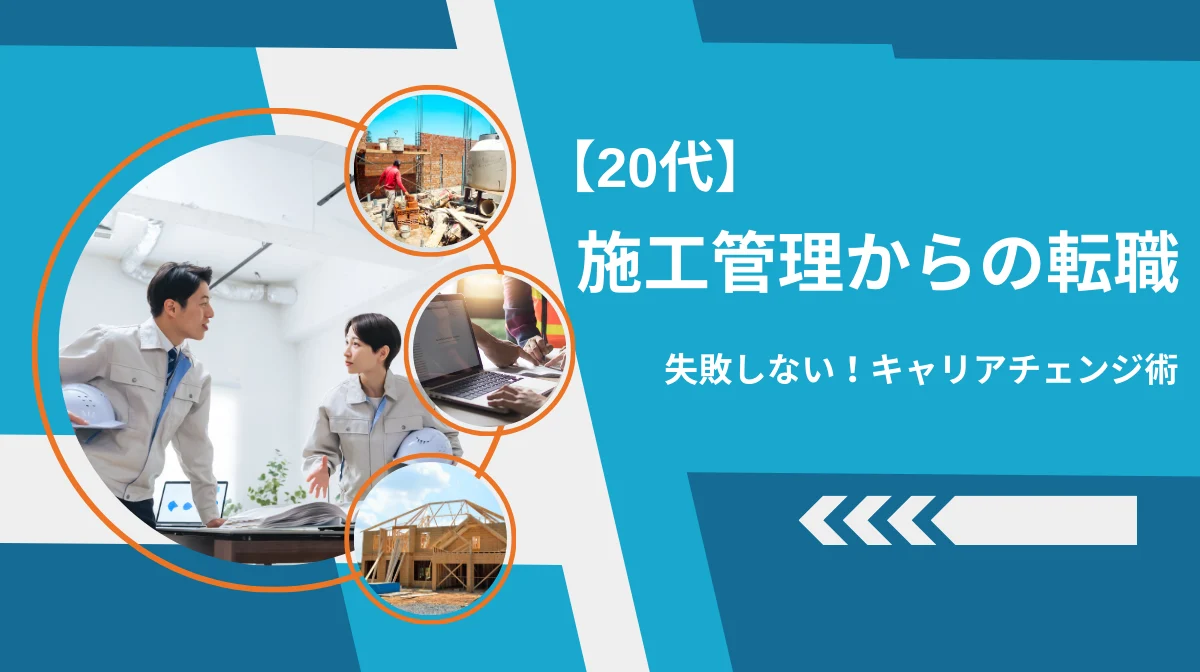 20代・施工管理からの転職｜失敗しない！キャリアチェンジ術の画像