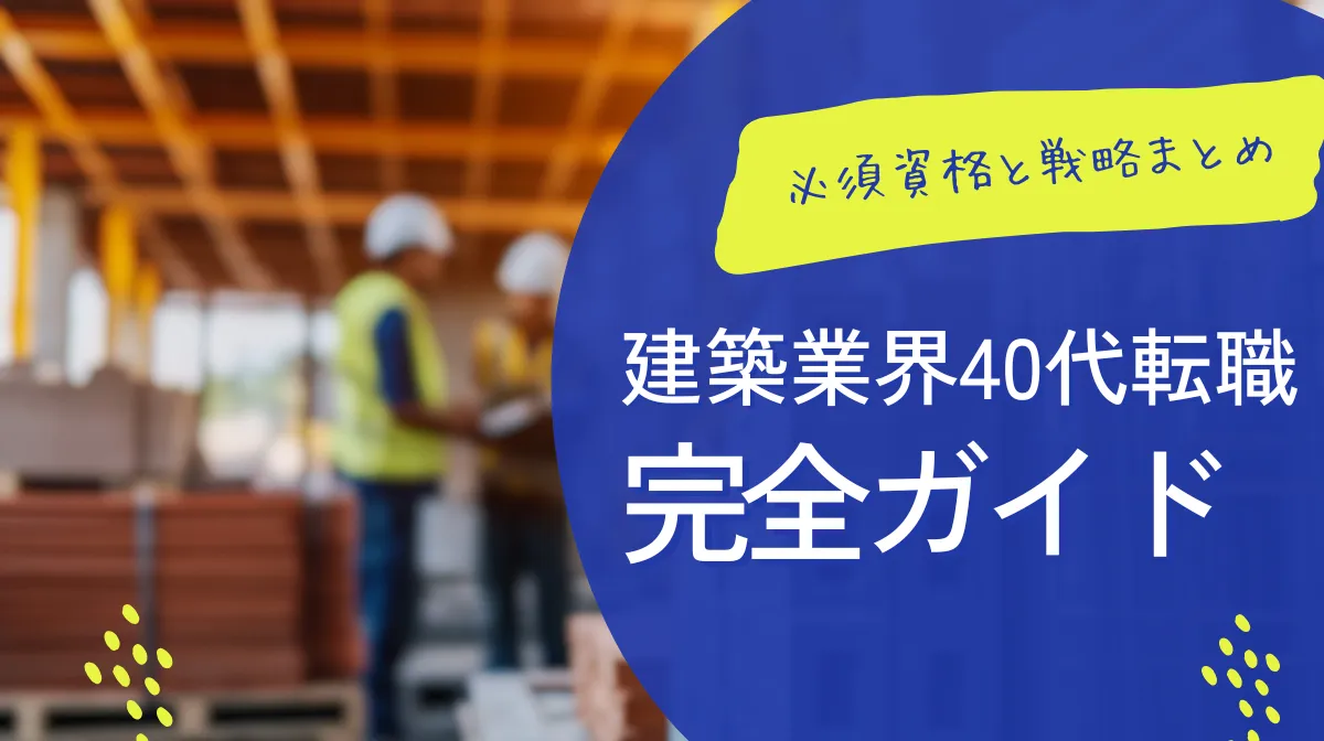建築40代転職の新常識｜人手不足で需要急増中の今がチャンスの画像