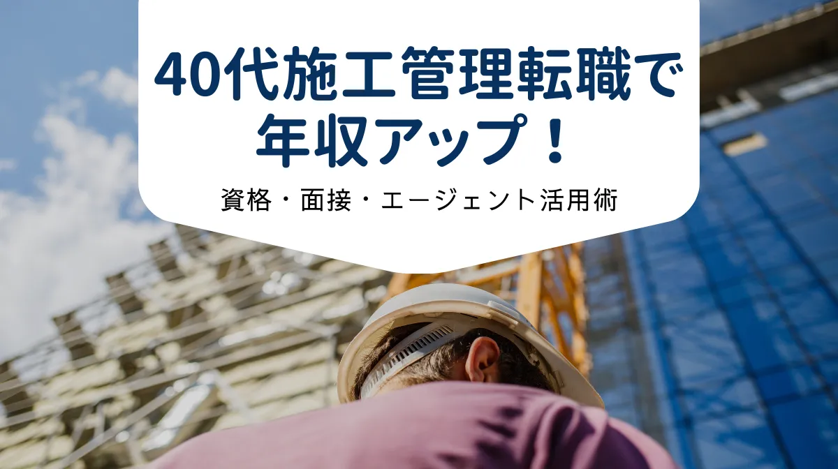 40代から施工管理へ転職成功！人手不足が追い風の今がベストの画像