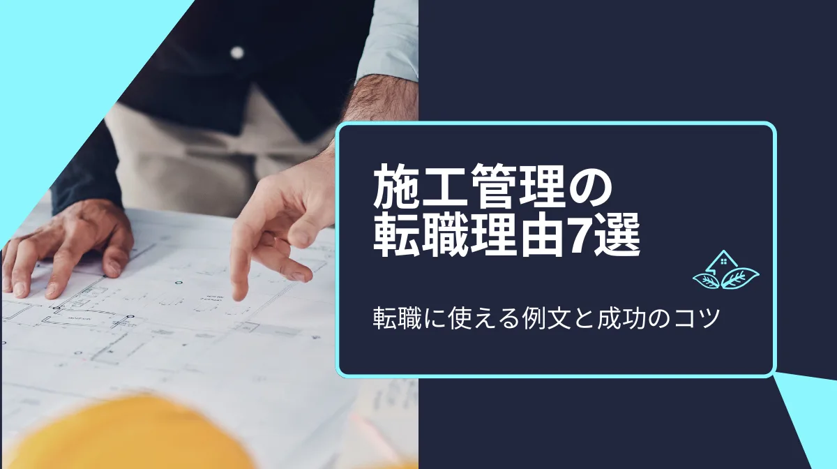 施工管理の転職理由7選｜転職に使える例文と成功のコツの画像