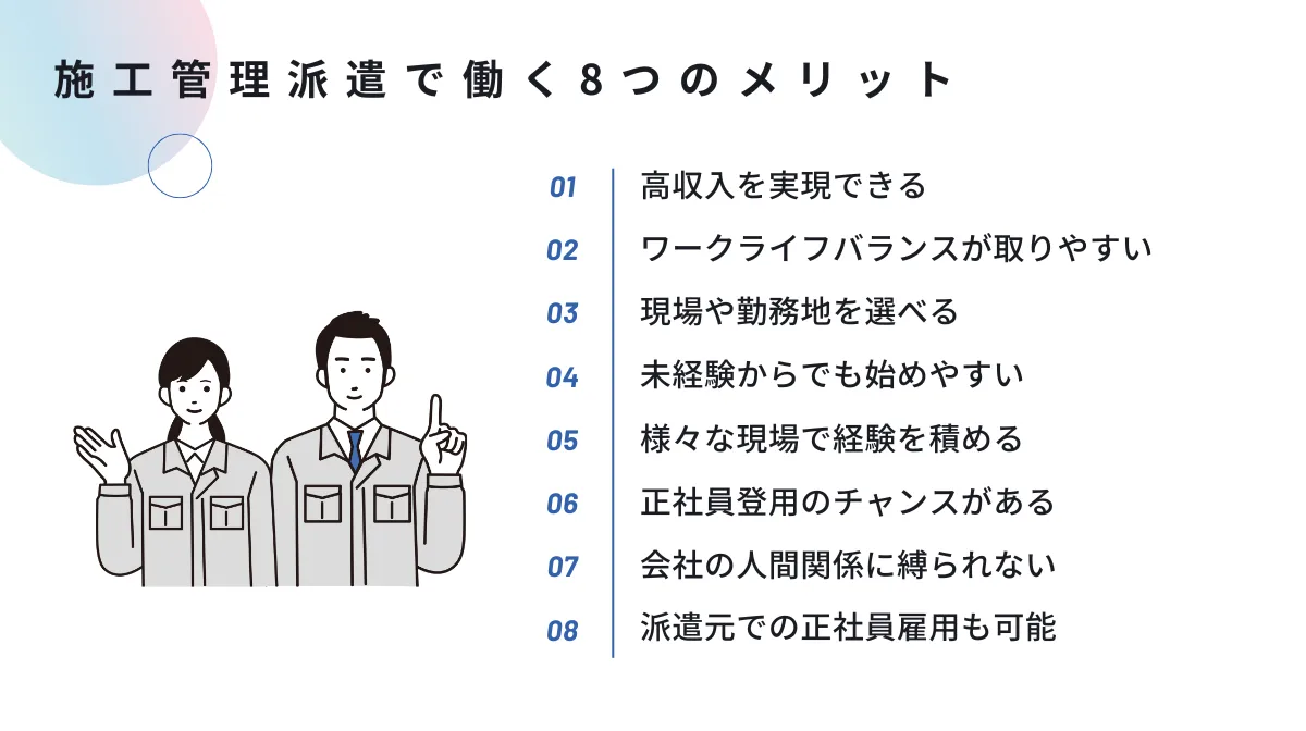 施工管理派遣で働く8つのメリット