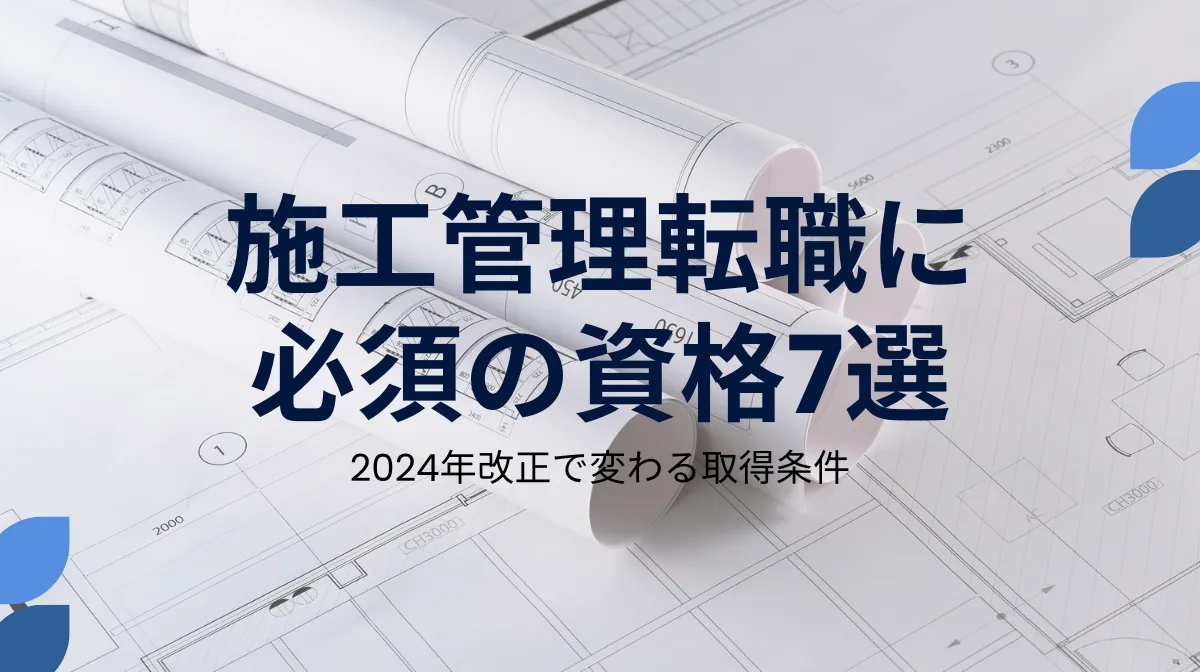 施工管理転職の資格選び決定版！人手不足で今がチャンスの画像