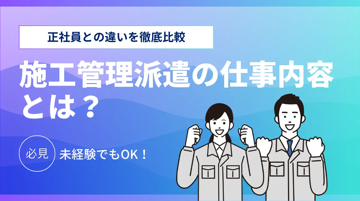 施工管理派遣の仕事内容完全ガイド！未経験OK高収入の実態の画像