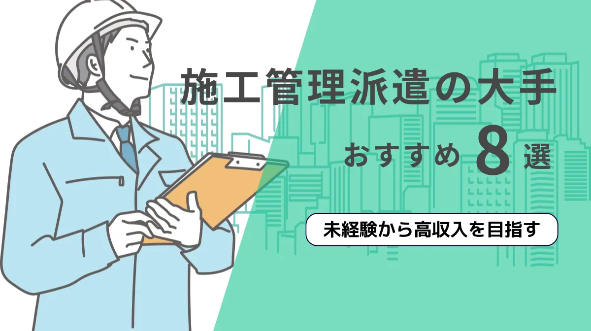 大手施工管理派遣ランキング｜高時給案件豊富な8社の画像