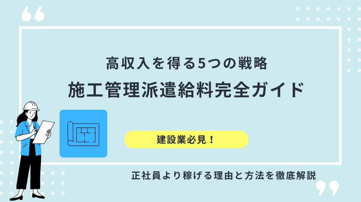 施工管理派遣の給料は高い？時給相場と年収1000万円への道の画像