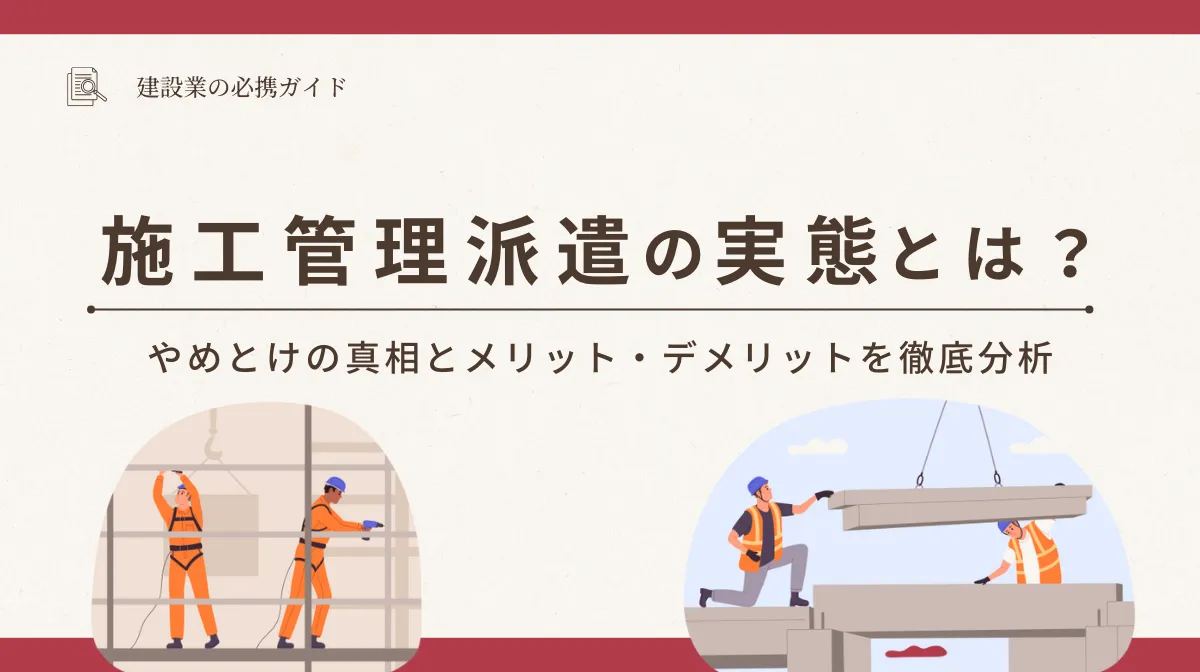 施工管理派遣の実態レポート！やめとけ説の検証結果の画像