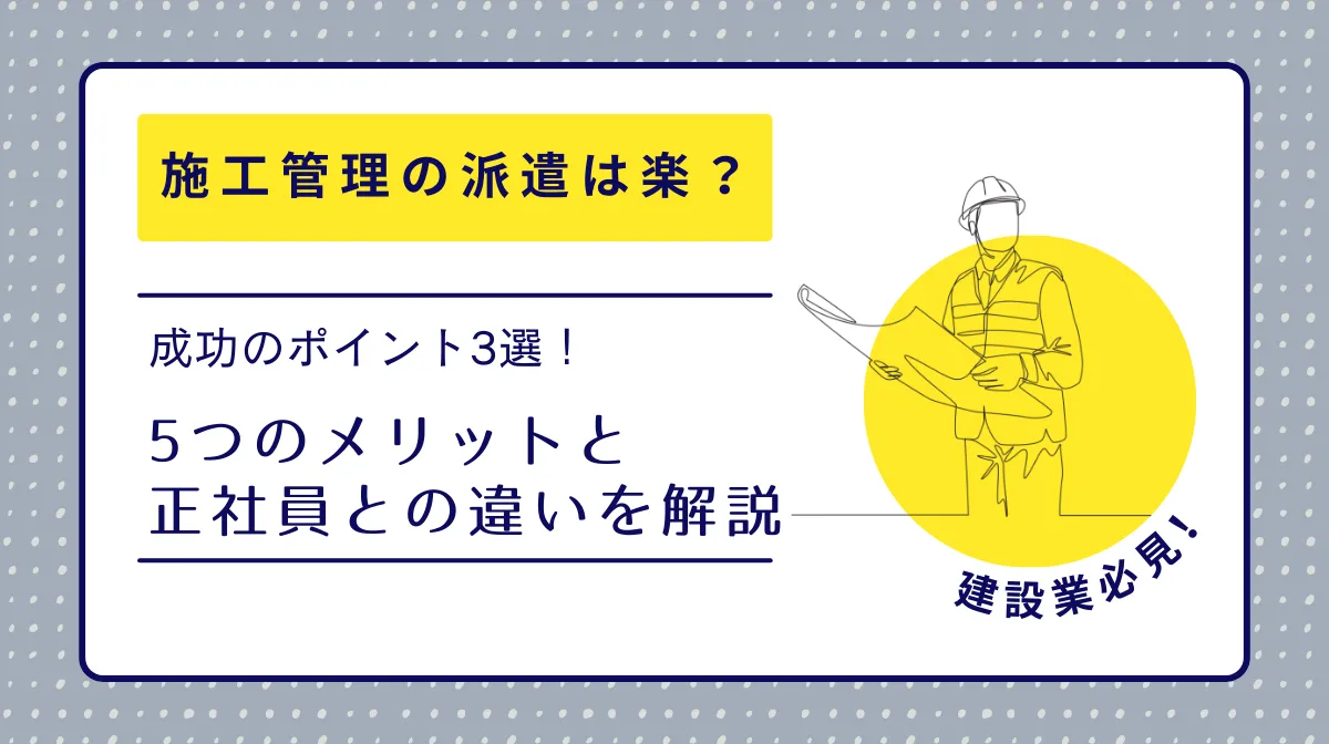 施工管理派遣は本当に楽なのか？実態とメリット解説の画像