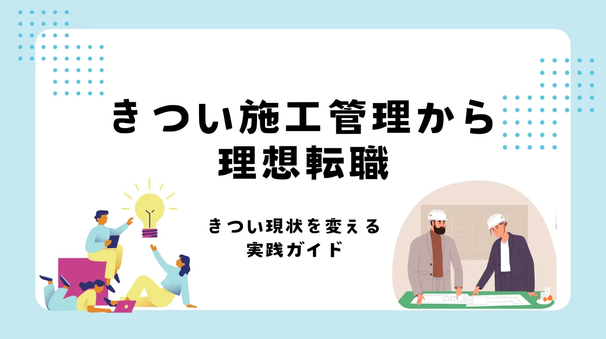 施工管理がきつい人の転職戦略｜成功への具体的ステップの画像