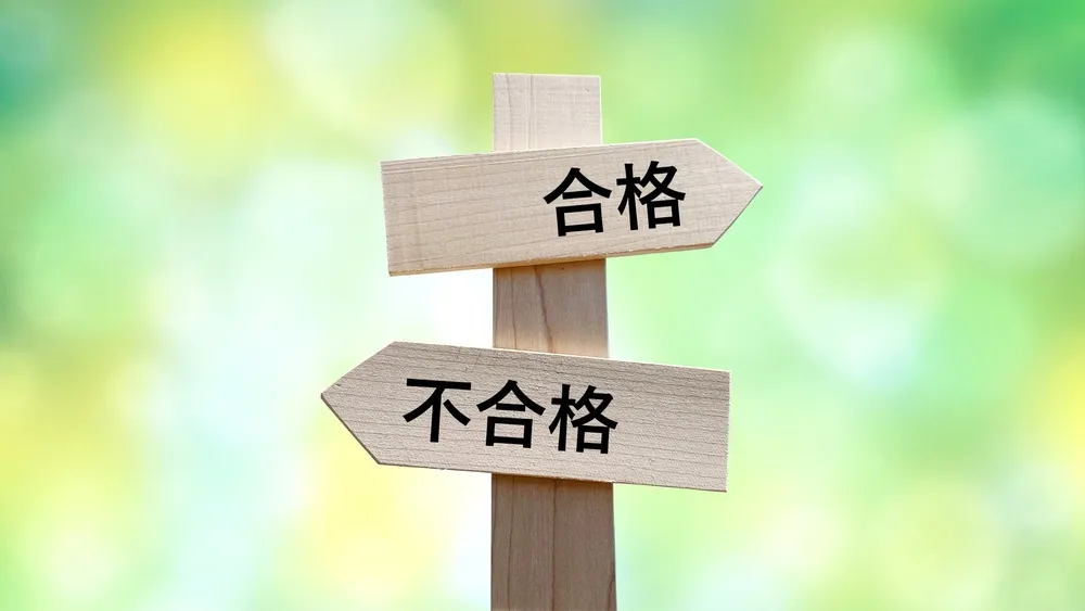 1級の難易度と合格率