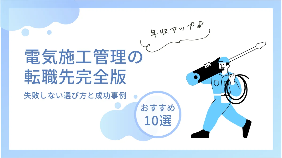 電気施工管理転職先ガイド｜失敗しない選び方と成功事例の画像