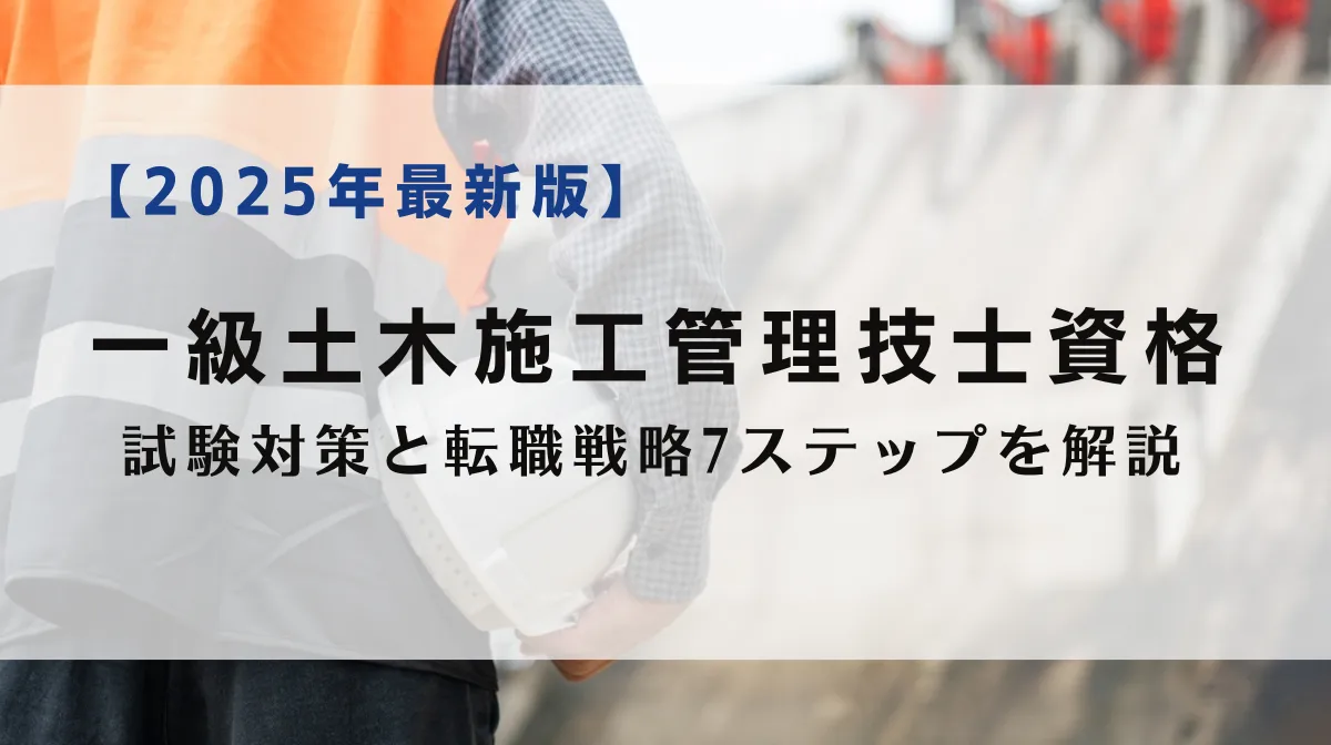 一級土木施工管理技士資格取得から年収アップまで解説の画像